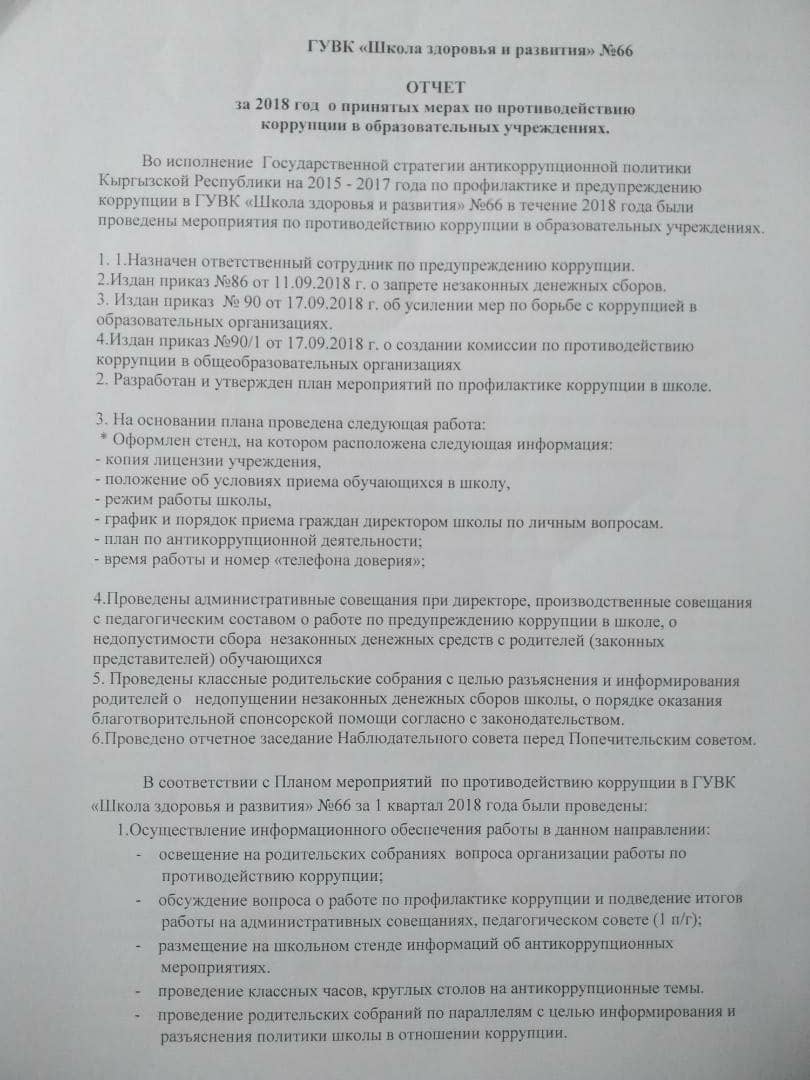 План мероприятий и отчеты по противодействию коррупции – ГУВК 